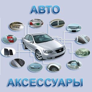 Автоаксессуары